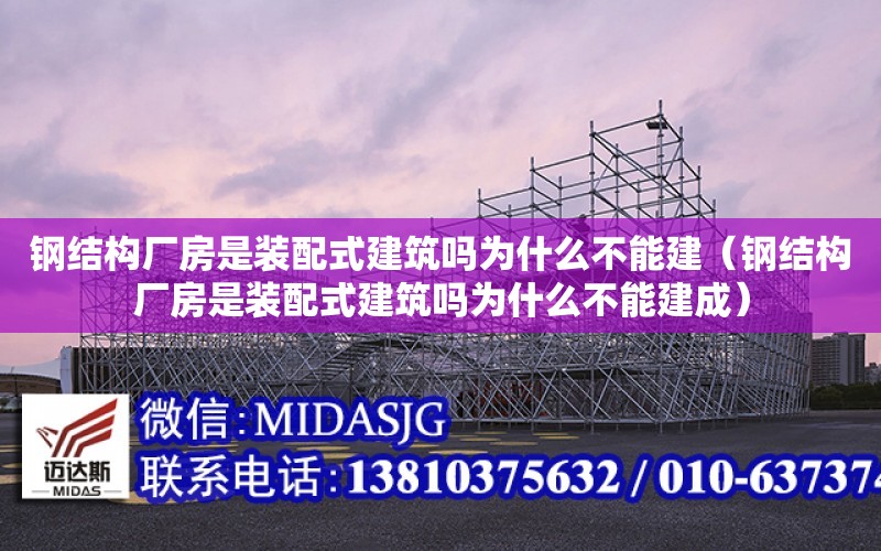 鋼結構廠房是裝配式建筑嗎為什么不能建（鋼結構廠房是裝配式建筑嗎為什么不能建成）