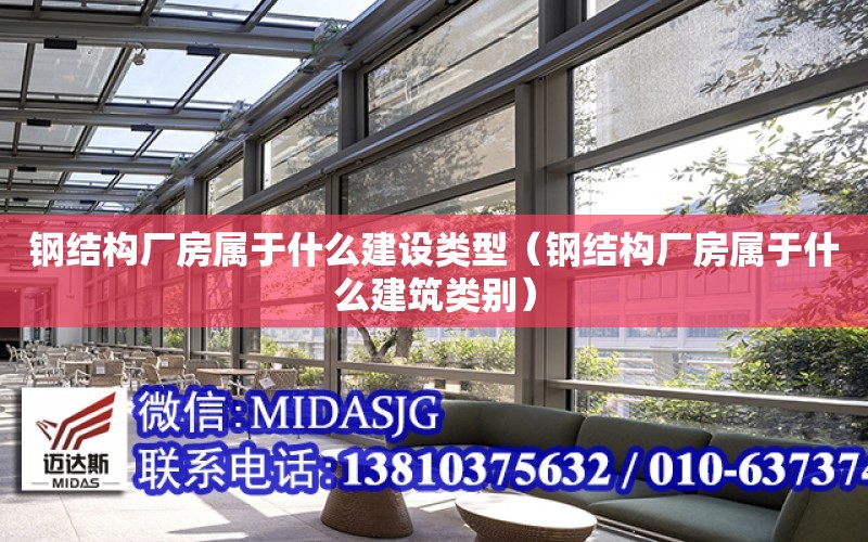 鋼結構廠房屬于什么建設類型（鋼結構廠房屬于什么建筑類別）