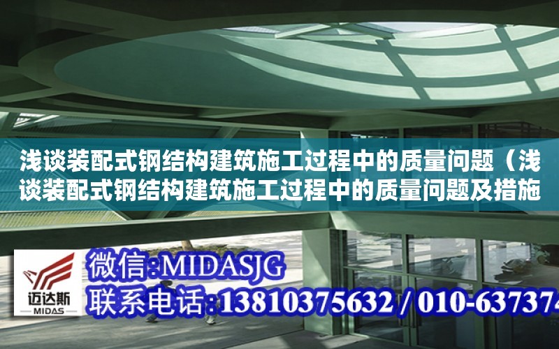 淺談裝配式鋼結構建筑施工過程中的質量問題（淺談裝配式鋼結構建筑施工過程中的質量問題及措施）