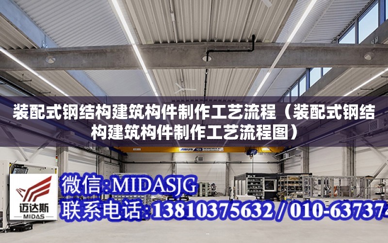 裝配式鋼結構建筑構件制作工藝流程（裝配式鋼結構建筑構件制作工藝流程圖）