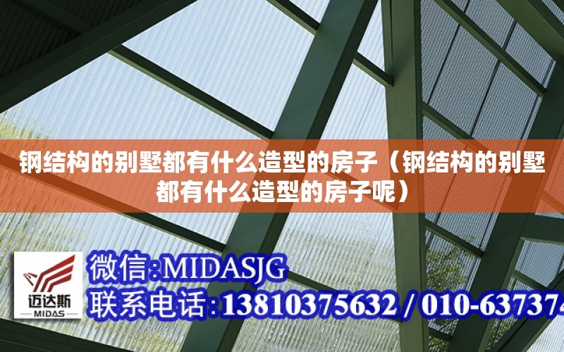 鋼結構的別墅都有什么造型的房子（鋼結構的別墅都有什么造型的房子呢）