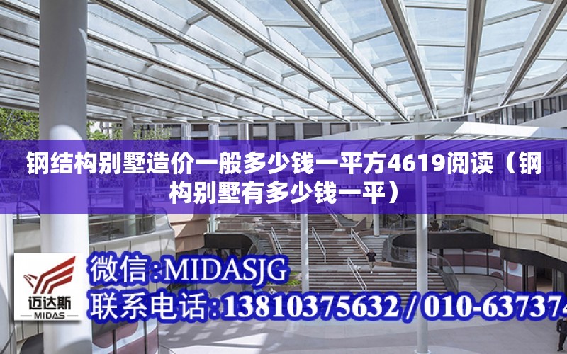 鋼結構別墅造價一般多少錢一平方4619閱讀（鋼構別墅有多少錢一平）