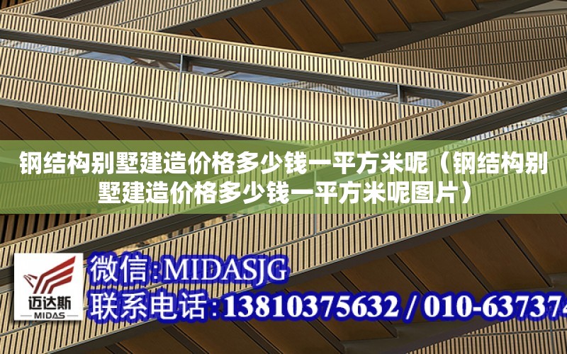 鋼結構別墅建造價格多少錢一平方米呢（鋼結構別墅建造價格多少錢一平方米呢圖片）