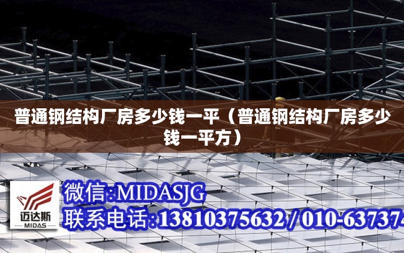 普通鋼結構廠房多少錢一平（普通鋼結構廠房多少錢一平方）