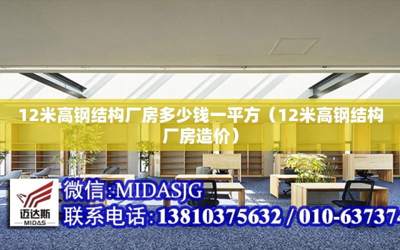 12米高鋼結構廠房多少錢一平方（12米高鋼結構廠房造價）