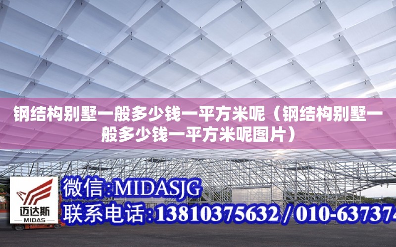 鋼結構別墅一般多少錢一平方米呢（鋼結構別墅一般多少錢一平方米呢圖片）