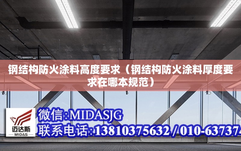 鋼結構防火涂料高度要求（鋼結構防火涂料厚度要求在哪本規范）