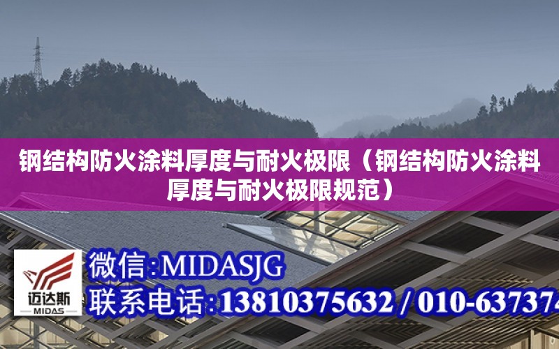 鋼結構防火涂料厚度與耐火極限（鋼結構防火涂料厚度與耐火極限規范）