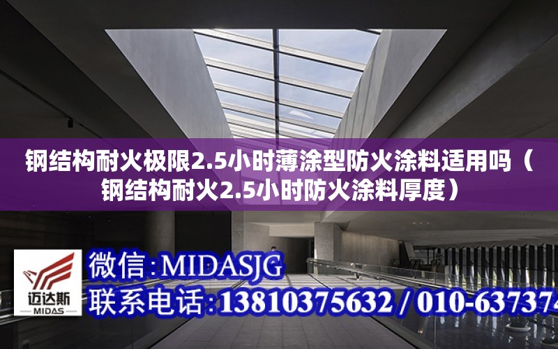 鋼結構耐火極限2.5小時薄涂型防火涂料適用嗎（鋼結構耐火2.5小時防火涂料厚度）