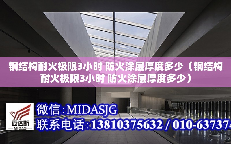 鋼結構耐火極限3小時 防火涂層厚度多少（鋼結構耐火極限3小時 防火涂層厚度多少）