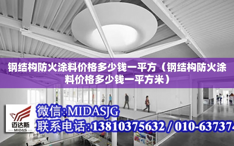 鋼結構防火涂料價格多少錢一平方（鋼結構防火涂料價格多少錢一平方米）