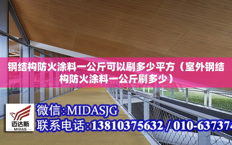 鋼結構防火涂料一公斤可以刷多少平方（室外鋼結構防火涂料一公斤刷多少）