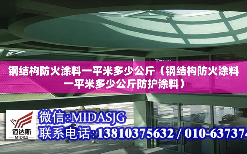 鋼結構防火涂料一平米多少公斤（鋼結構防火涂料一平米多少公斤防護涂料）