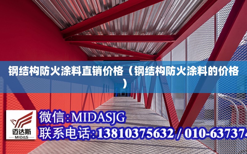 鋼結構防火涂料直銷價格（鋼結構防火涂料的價格）