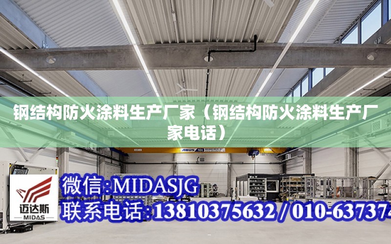 鋼結構防火涂料生產廠家（鋼結構防火涂料生產廠家電話）