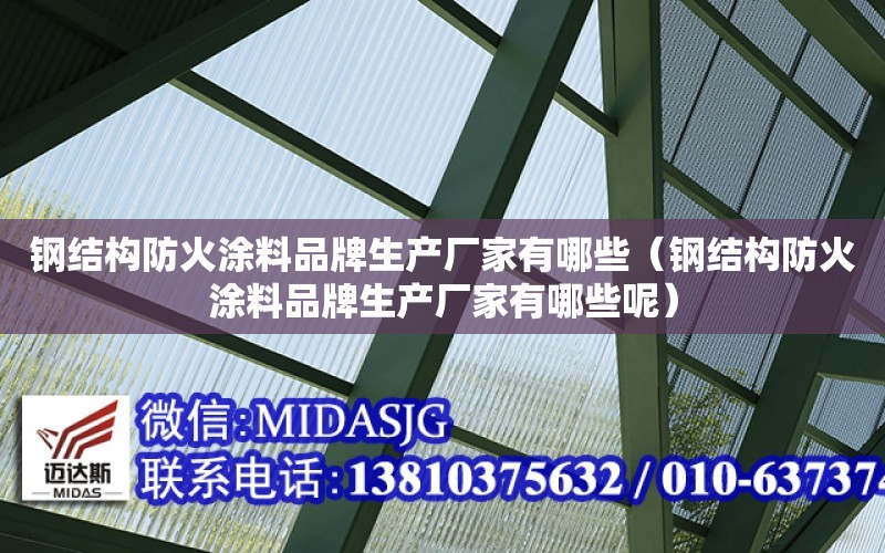 鋼結構防火涂料品牌生產廠家有哪些（鋼結構防火涂料品牌生產廠家有哪些呢）