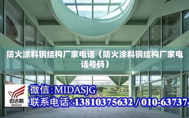 防火涂料鋼結構廠家電話（防火涂料鋼結構廠家電話號碼）