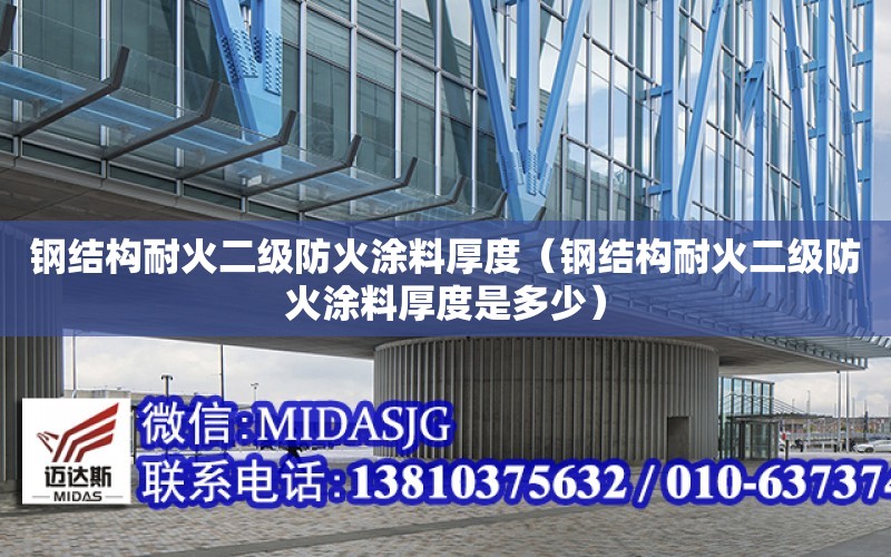 鋼結構耐火二級防火涂料厚度（鋼結構耐火二級防火涂料厚度是多少）