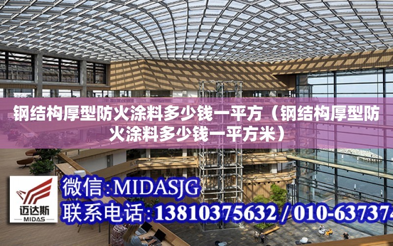 鋼結構厚型防火涂料多少錢一平方（鋼結構厚型防火涂料多少錢一平方米）