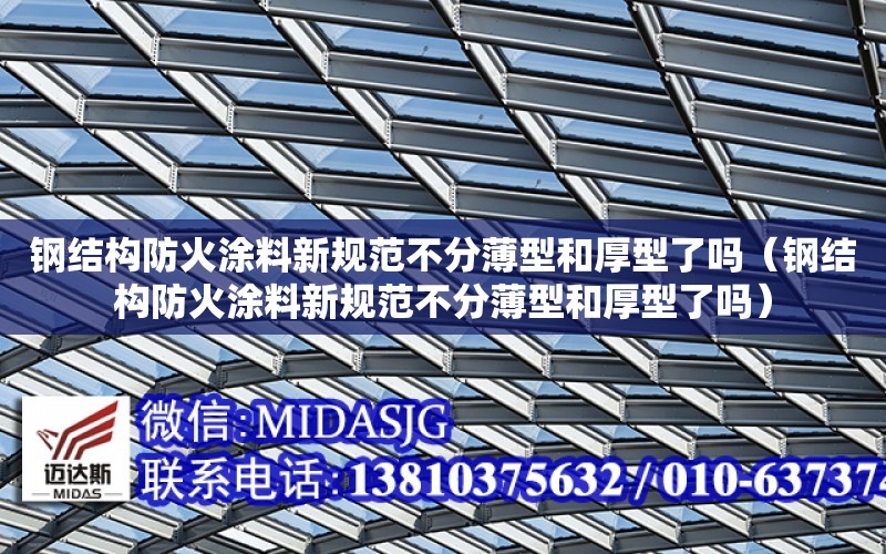 鋼結構防火涂料新規范不分薄型和厚型了嗎（鋼結構防火涂料新規范不分薄型和厚型了嗎）