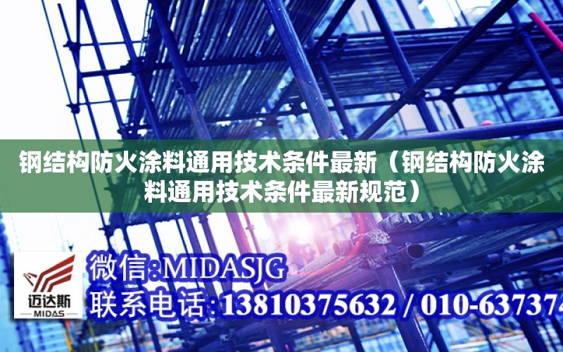 鋼結構防火涂料通用技術條件最新（鋼結構防火涂料通用技術條件最新規范）