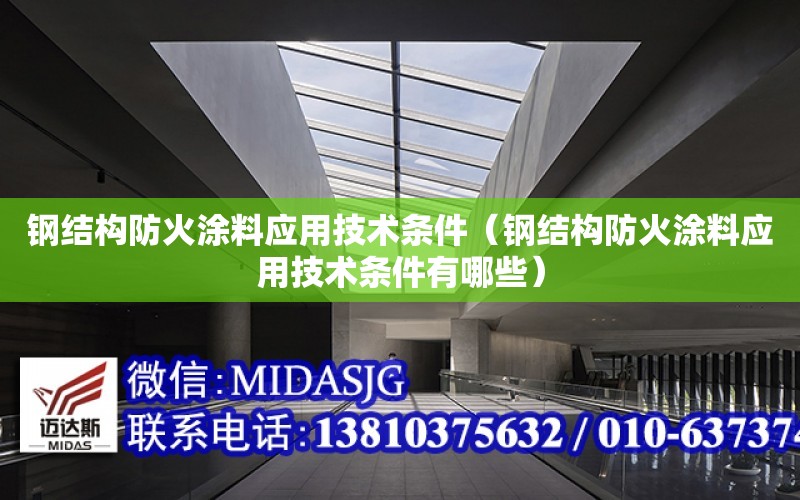 鋼結構防火涂料應用技術條件（鋼結構防火涂料應用技術條件有哪些）