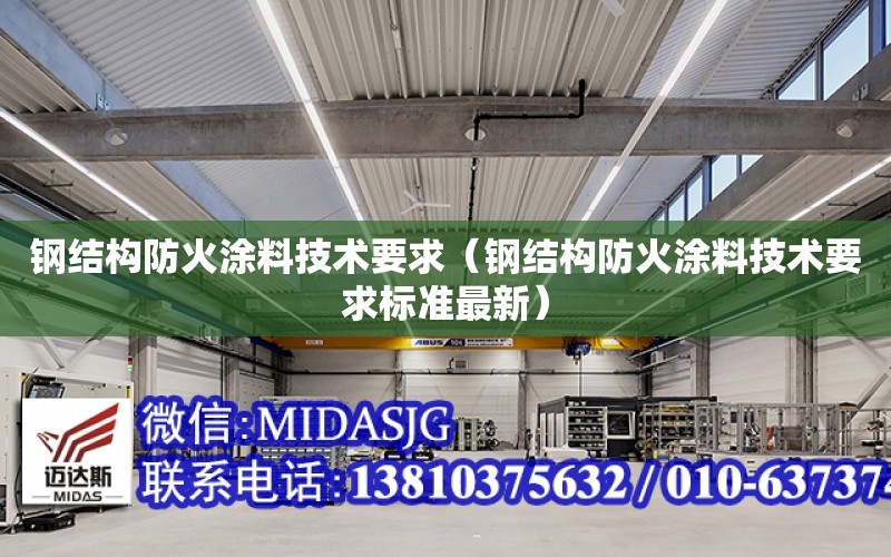 鋼結構防火涂料技術要求（鋼結構防火涂料技術要求標準最新）