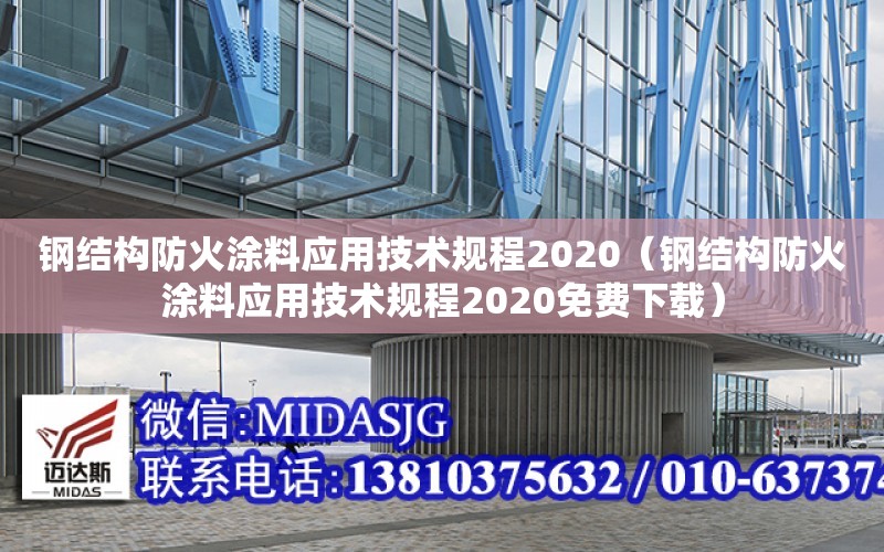 鋼結構防火涂料應用技術規程2020（鋼結構防火涂料應用技術規程2020免費下載）