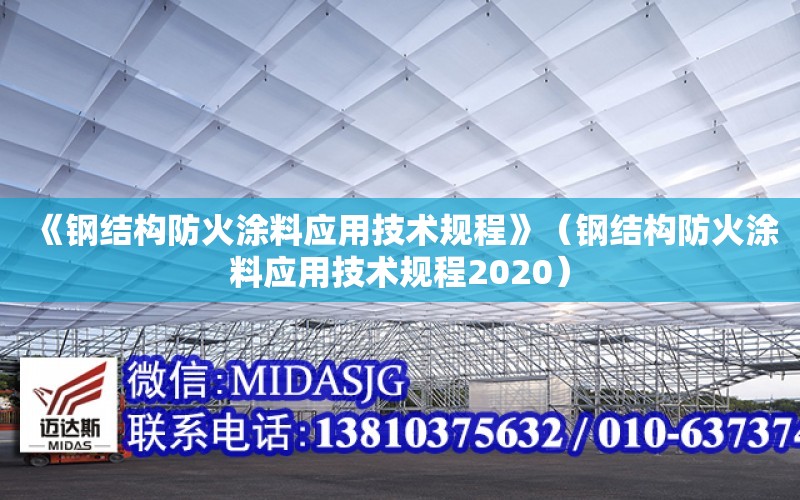 《鋼結構防火涂料應用技術規程》（鋼結構防火涂料應用技術規程2020）