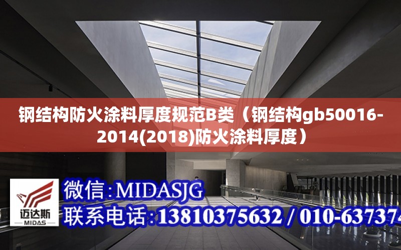 鋼結構防火涂料厚度規范B類（鋼結構gb50016-2014(2018)防火涂料厚度）