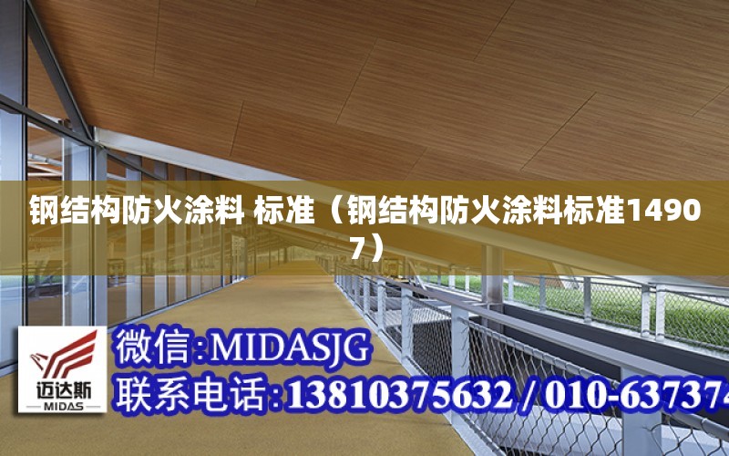 鋼結構防火涂料 標準（鋼結構防火涂料標準14907）