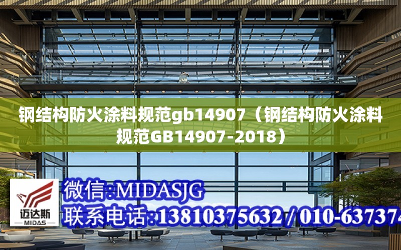 鋼結構防火涂料規范gb14907（鋼結構防火涂料規范GB14907-2018）