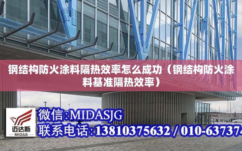 鋼結構防火涂料隔熱效率怎么成功（鋼結構防火涂料基準隔熱效率）