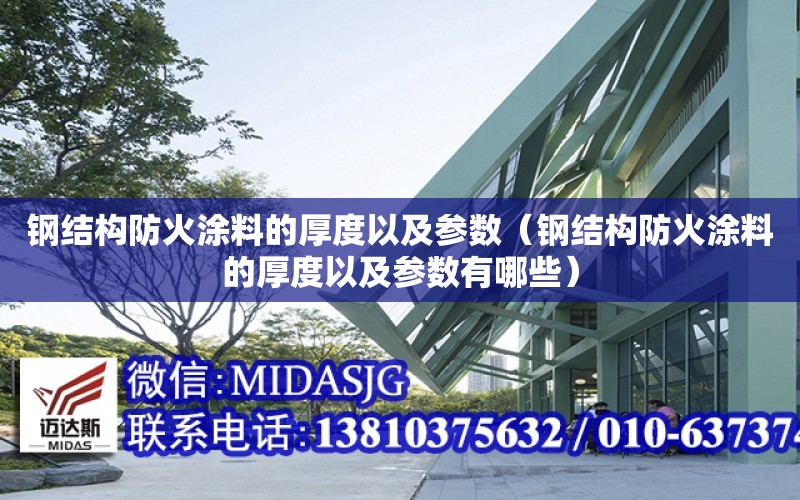 鋼結構防火涂料的厚度以及參數（鋼結構防火涂料的厚度以及參數有哪些）