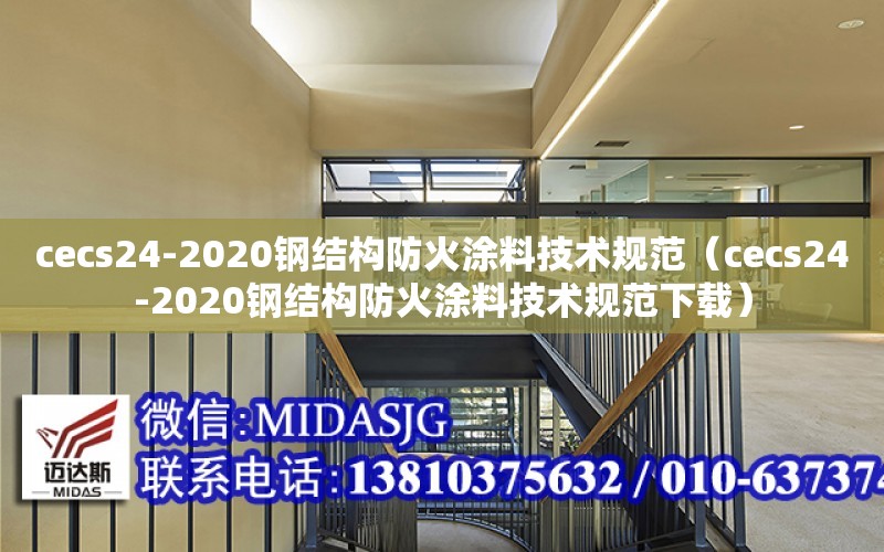 cecs24-2020鋼結構防火涂料技術規范（cecs24-2020鋼結構防火涂料技術規范下載）