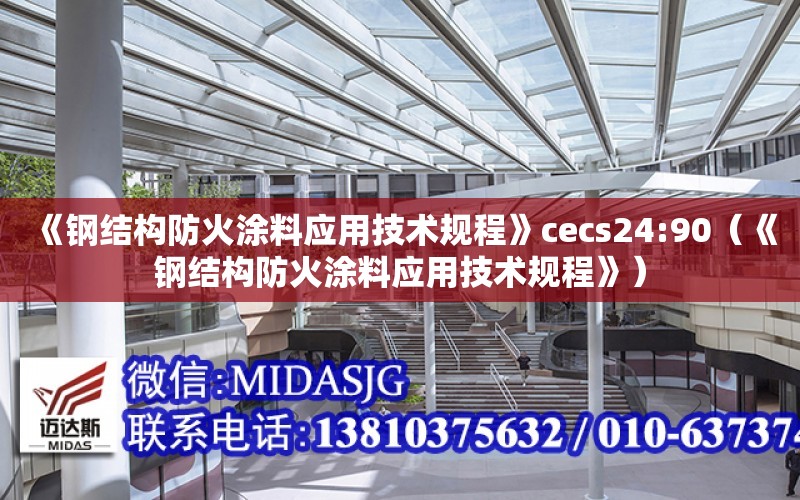 《鋼結構防火涂料應用技術規程》cecs24:90（《鋼結構防火涂料應用技術規程》）