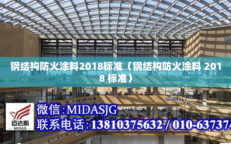 鋼結構防火涂料2018標準（鋼結構防火涂料 2018 標準）