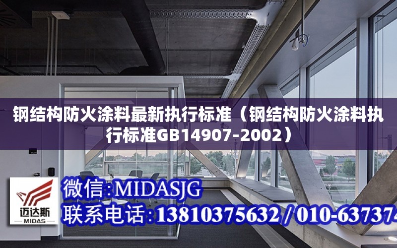 鋼結構防火涂料最新執行標準（鋼結構防火涂料執行標準GB14907-2002）