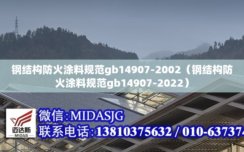 鋼結構防火涂料規范gb14907-2002（鋼結構防火涂料規范gb14907-2022）