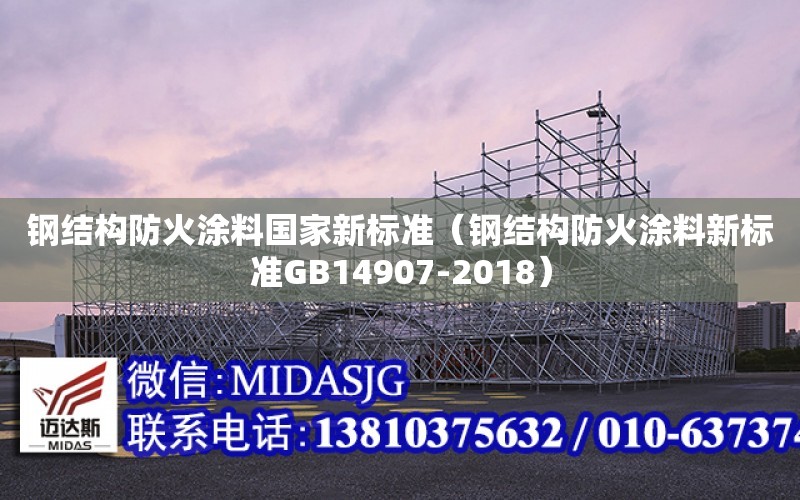 鋼結構防火涂料國家新標準（鋼結構防火涂料新標準GB14907-2018）