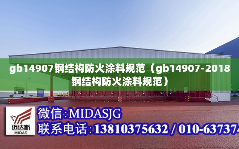 gb14907鋼結構防火涂料規范（gb14907-2018鋼結構防火涂料規范）