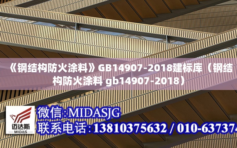 《鋼結構防火涂料》GB14907-2018建標庫（鋼結構防火涂料 gb14907-2018）