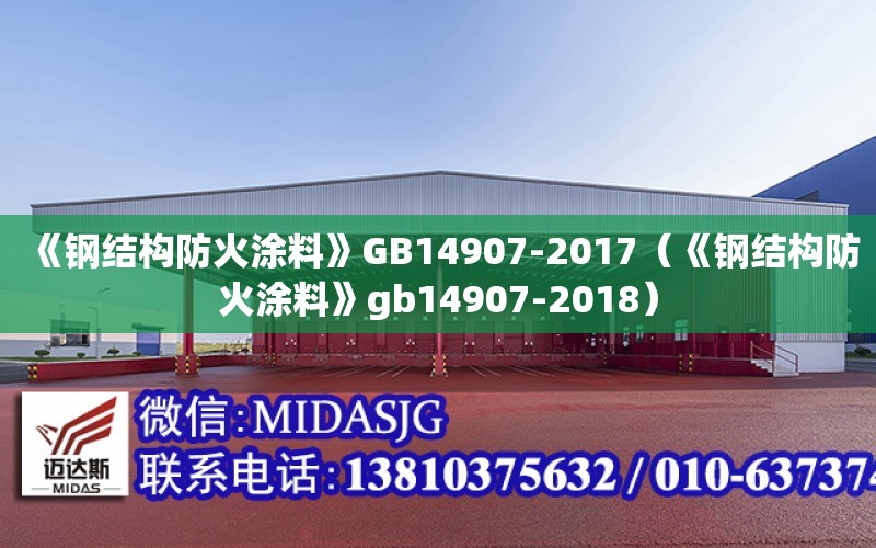 《鋼結構防火涂料》GB14907-2017（《鋼結構防火涂料》gb14907-2018）