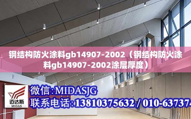 鋼結構防火涂料gb14907-2002（鋼結構防火涂料gb14907-2002涂層厚度）