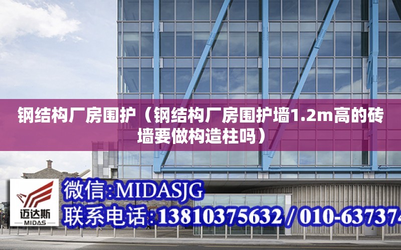 鋼結構廠房圍護（鋼結構廠房圍護墻1.2m高的磚墻要做構造柱嗎）