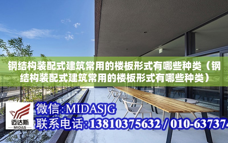 鋼結構裝配式建筑常用的樓板形式有哪些種類（鋼結構裝配式建筑常用的樓板形式有哪些種類）