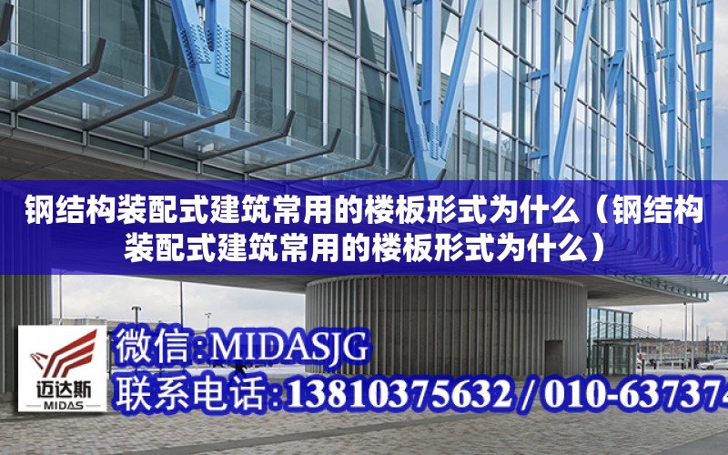 鋼結構裝配式建筑常用的樓板形式為什么（鋼結構裝配式建筑常用的樓板形式為什么）