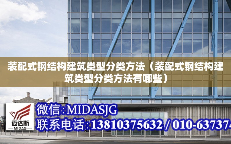 裝配式鋼結構建筑類型分類方法（裝配式鋼結構建筑類型分類方法有哪些）