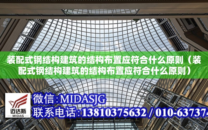 裝配式鋼結構建筑的結構布置應符合什么原則（裝配式鋼結構建筑的結構布置應符合什么原則）