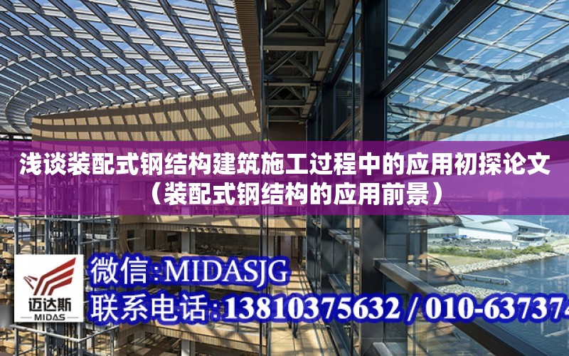 淺談裝配式鋼結構建筑施工過程中的應用初探論文（裝配式鋼結構的應用前景）